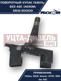 Изображение раздела кулак поворотный газ-3302 акком