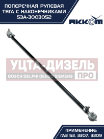 Изображение раздела тяга рулевая газ-3307,3309,53 поперечная акком