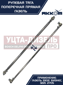 Изображение раздела тяга рулевая газ-3302 поперечная в сборе акком