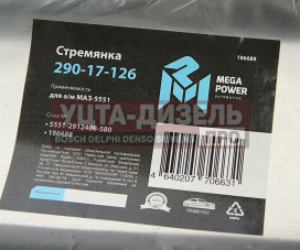 Изображение раздела стремянка маз-5551 рессоры задней l=580мм;м27х2мм кованая megapower