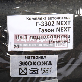 Изображение раздела авточехлы газель next 3-х местная 3 низких сид. экокожа вита трак
