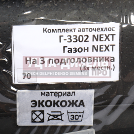 Изображение раздела авточехлы газель next 3-х местная 3 низких сид. экокожа вита трак