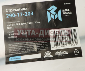 Изображение раздела стремянка газ-3302,3307,газон next кузова l=340мм;м12х1.25мм средняя усиленная megapower