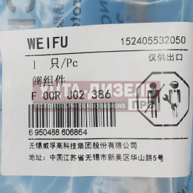 Изображение раздела клапан со штоком weifu f00rj02386 bosch