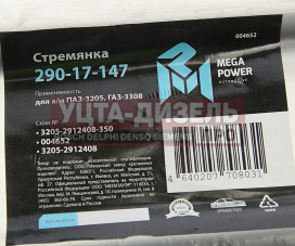 Изображение раздела стремянка паз-3205,газ-3308 рессоры задней l=350мм;м20х1.5мм усиленная megapower