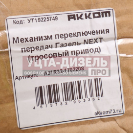 Изображение раздела механизм переключения передач газель next (под трос) акком