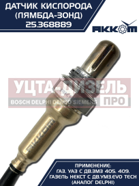 Изображение раздела датчик кислорода газ-3302 дв.змз-405,409 дв.умз,газель next дв.evo tech акком