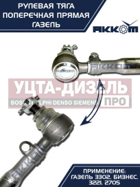 Изображение раздела тяга рулевая газ-3302 поперечная в сборе акком