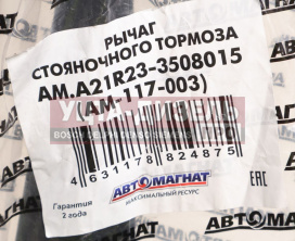 Изображение раздела рычаг стояночного тормоза газель next автомагнат