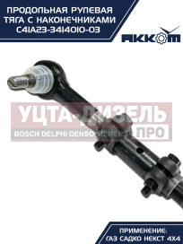 Изображение раздела тяга рулевая газ садко-next (4х4) продольная в сборе акком