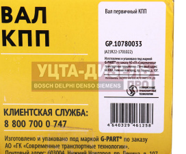 Изображение раздела вал кпп газель next первичный g-part