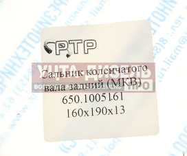 Изображение раздела сальник коленвала ямз-650.10 задний 160х190х13 мкв ртр