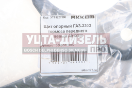 Изображение раздела щит опорный газ-3302 тормоза переднего левый акком