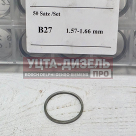 Изображение раздела набор шайб регулировочных для форсунки erikc 21,5*24,3 мм b27 (h = 1.57-1.66 мм, шаг 0,01 мм) denso
