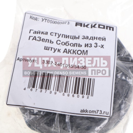 Изображение раздела крепеж газ-3302 ступицы задней комплект акком