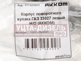 Изображение раздела корпус газ-33027 кулака поворотного левый н/о акком
