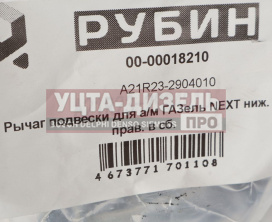 Изображение раздела рычаг подвески газель next нижний правый с шарнирами рубин