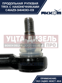 Изображение раздела тяга рулевая газ садко-next (4х4) продольная в сборе акком