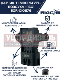 Изображение раздела датчик температуры воздуха газель next дв.evotech 2.7 наддувочного (под гбо) акком
