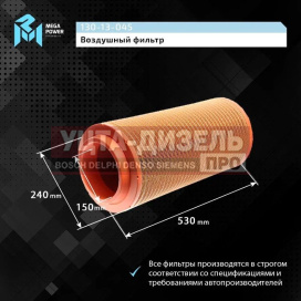 Изображение раздела элемент фильтрующий камаз воздушный евро-5 основной megapower