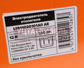 Изображение раздела мотор отопителя газ валдай next (21-) foton ollin (16-) avtoelectrica