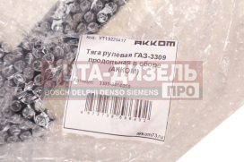 Изображение раздела тяга рулевая газ-3309 продольная в сборе акком
