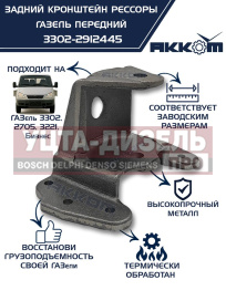 Изображение раздела кронштейн газ-3302,газель next рессоры задней передний акком