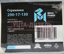 Изображение раздела стремянка маз-6317 рессоры передней l=385мм;м24х2мм усиленная megapower
