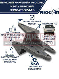 Изображение раздела кронштейн газ-3302 рессоры передней передний акком