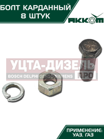 Изображение раздела болт м10х1.0х30 газ-3110,3302,2217,уаз карданный с гайкой удлиненный (8шт.) в сборе акком
