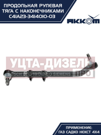 Изображение раздела тяга рулевая газ садко-next (4х4) продольная в сборе акком