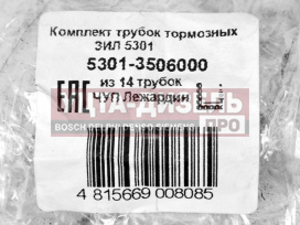 Изображение раздела трубка тормозная зил-5301 комплект 14шт. lejardine