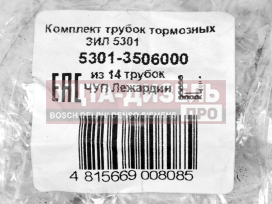 Изображение раздела трубка тормозная зил-5301 комплект 14шт. lejardine